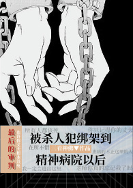 精神病人爱上心理医生的小说