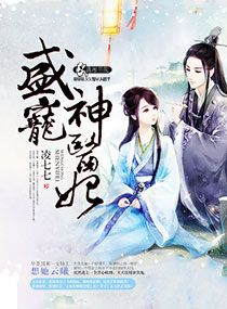 盛宠嫡女