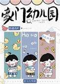 豪门幼儿园直播内容