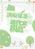 明明是炮灰绿茶却过分团宠百度网盘